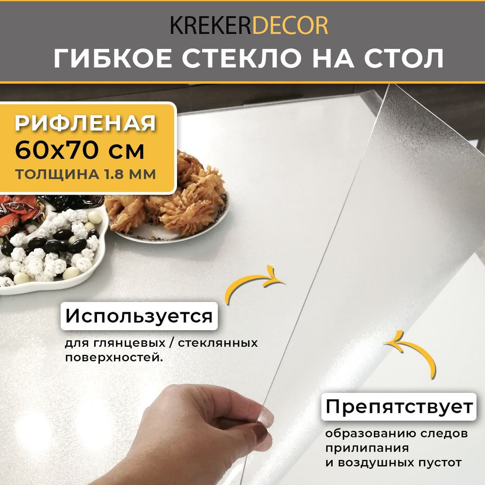 Гибкое стекло на стол KREKERDECOR рифленая пленка на стол, прямоугольник 60/70см, толщина 1,8мм, скатерть #1