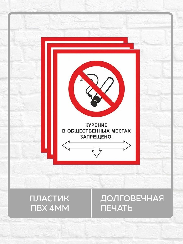 3 таблички "Курение в общественных местах запрещено!" А4 (30х21см)  #1