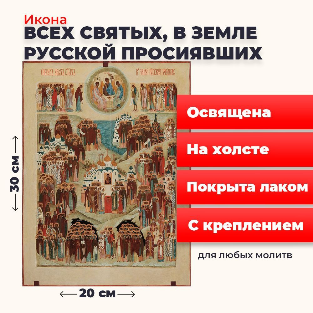 Освященная икона на холсте "Всех Святых в земле Русской Просиявших", 20*30 см  #1