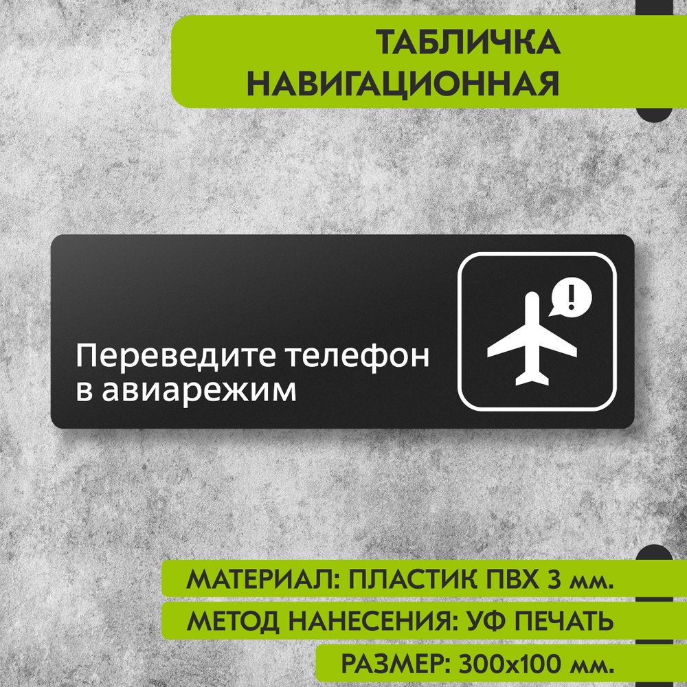 Табличка навигационная "Переведите телефон в авиарежим" черная, 300х100 мм., для офиса, кафе, магазина, #1