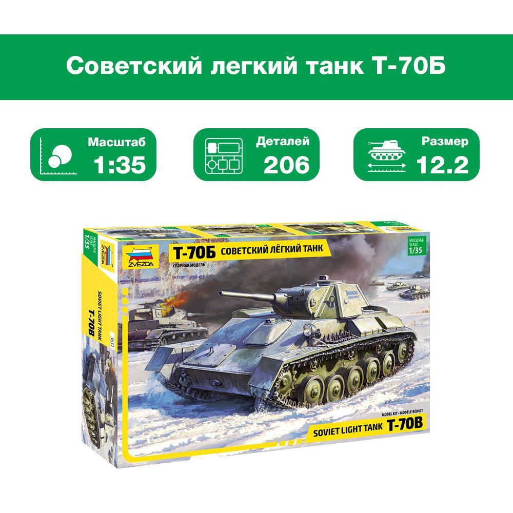 Склеиваемая пластиковая модель Советский легкий танк Т-70Б. Масштаб 1:35  #1