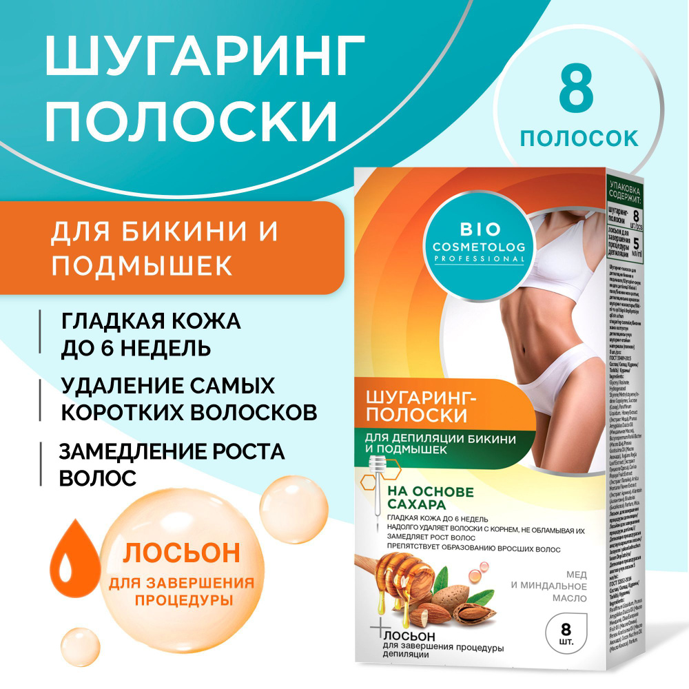 Fito Cosmetic / Шугаринг полоски для депиляции бикини и подмышек Bio  Cosmetolog Professional, Фито косметик, 8 шт.