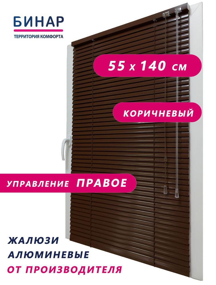 Жалюзи горизонтальные алюминиевые на окна, коричневые 55х140 см, ПРАВО, ламели 25 мм, "Бинар"  #1