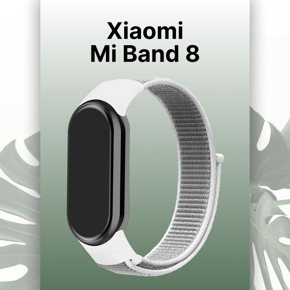 Нейлоновый ремешок для фитнес трекера Xiaomi Mi Band 8 / Эластичный ...