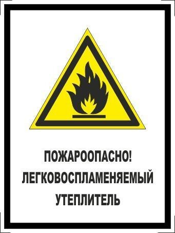Табличка "Пожароопасно! Легковоспламеняемый утеплитель!" А5 (20х15см)  #1