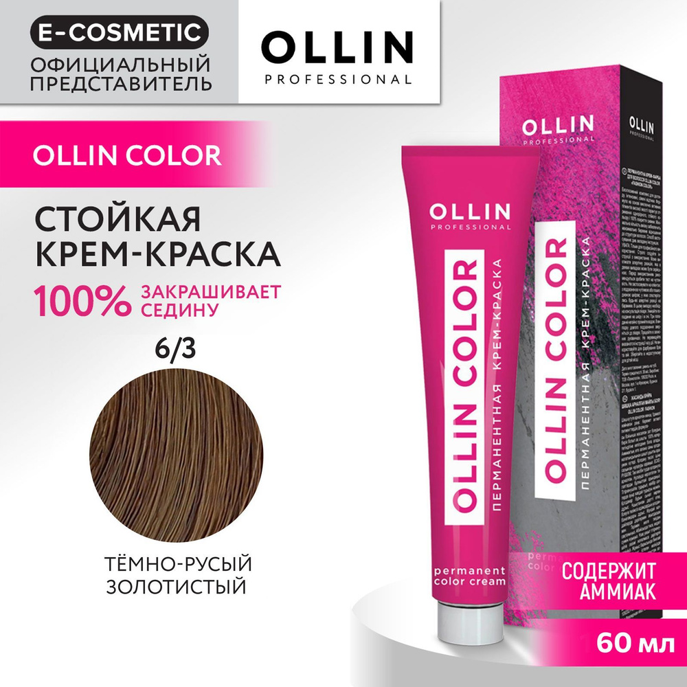 OLLIN PROFESSIONAL Крем-краска для окрашивания волос OLLIN COLOR 6/3 темно-русый золотистый 60 мл  #1