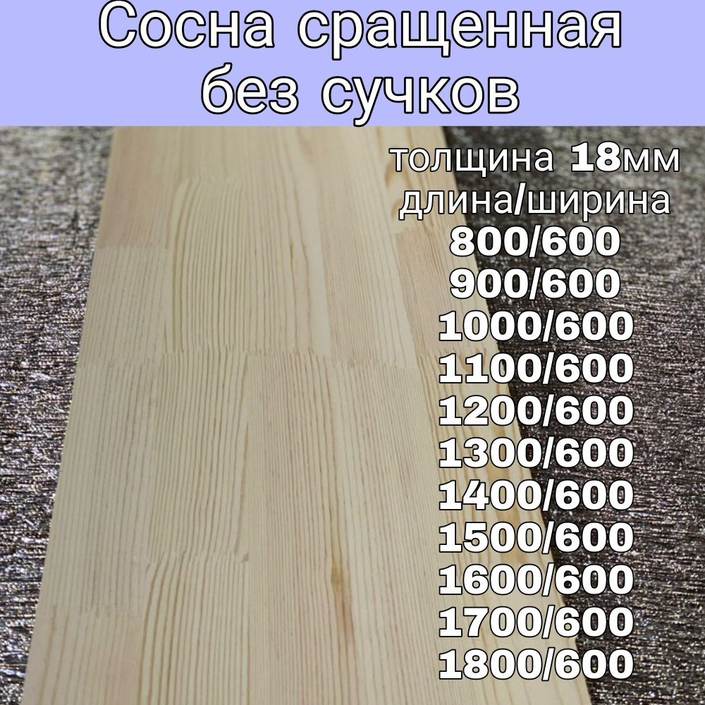 Мебельный щит сорт А Сосна сращенная без Сучков 18/600/800 #1