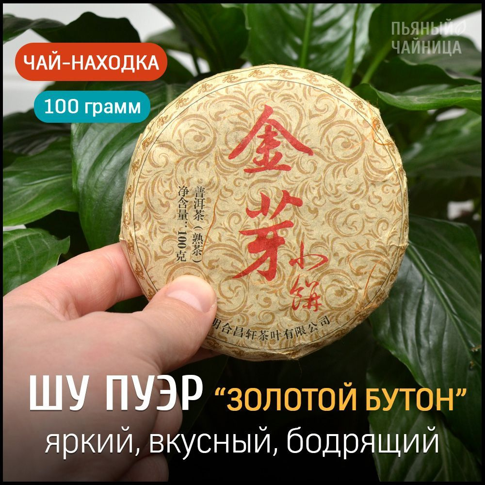 Китайский чай Шу Пуэр "Золотой Бутон" блин 100 грамм - купить с ...