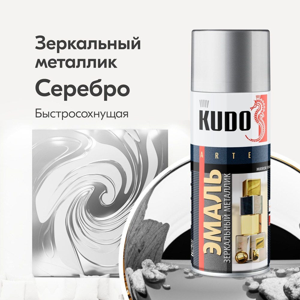 Аэрозольная краска KUDO "MIRROR FINISH", зеркальный металлик, быстросохнущая, Акриловая, 0.52 л, Хром #1