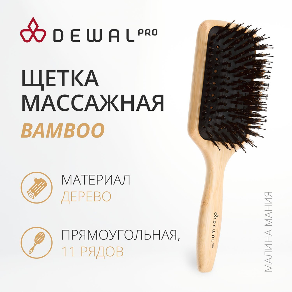 DEWAL Профессиональная массажная щетка BAMBOO, деревянная, пластиковый штифт+ нат. щетина, прямоугольная, #1