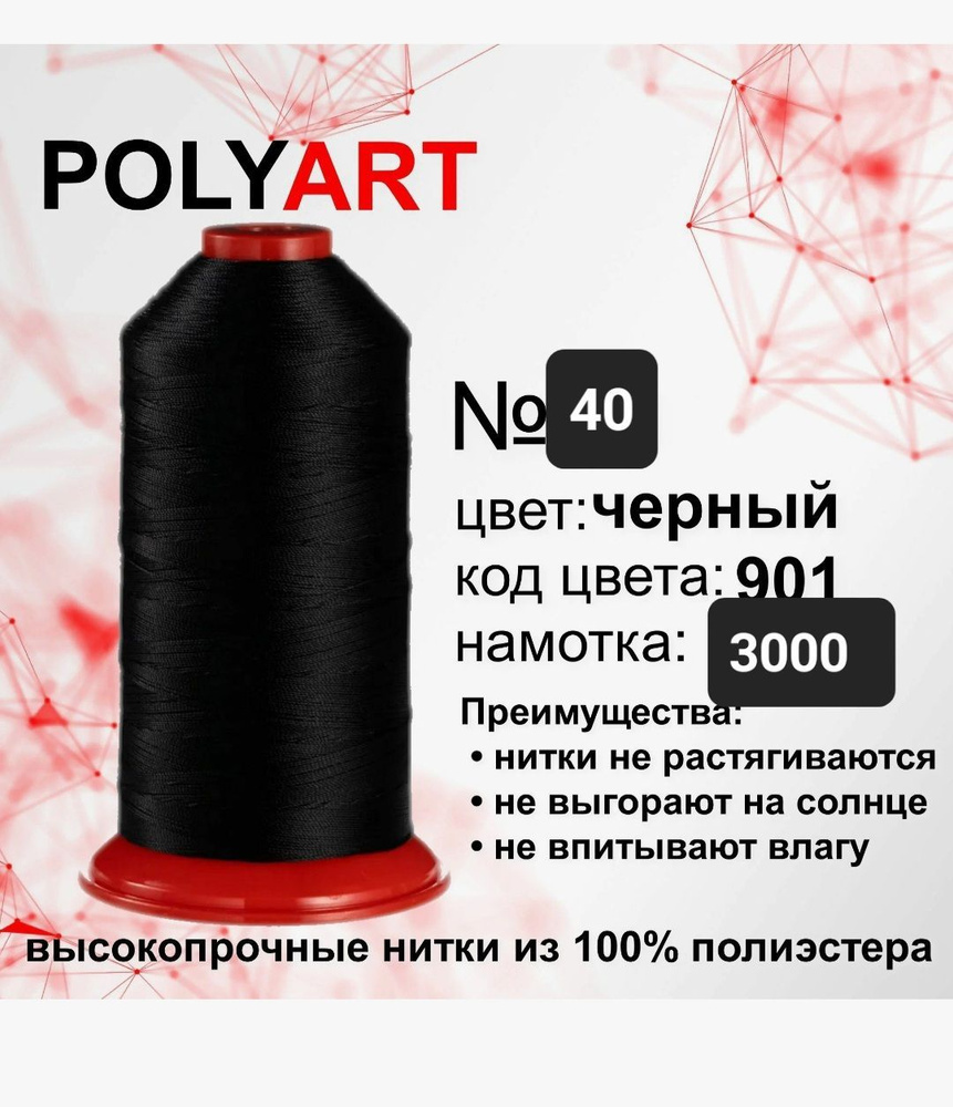 Нитки швейные Polyart 40 3000МТ Черный (цвет-901) высокопрочные #1
