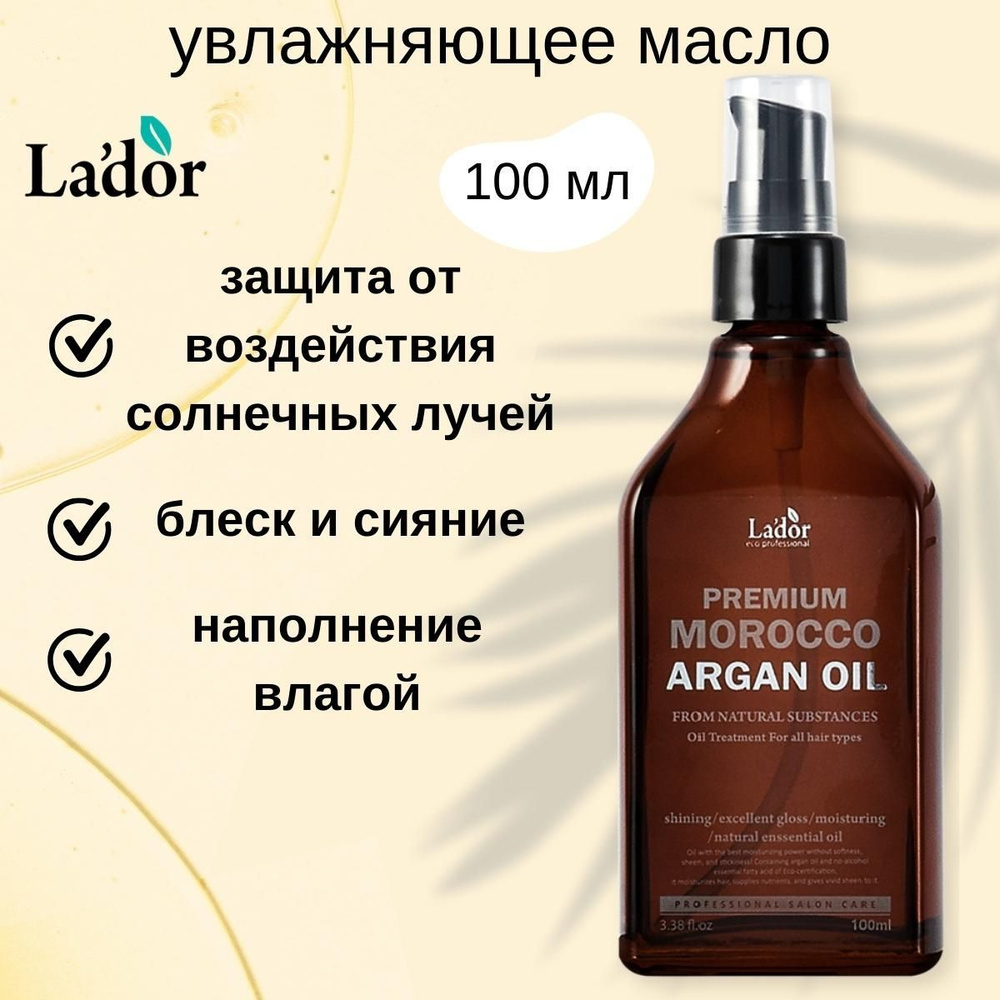 Lador Восстанавливающее аргановое масло для волос - защищает и делает волосы послушными Premium Morocco #1