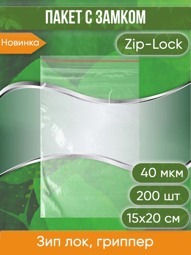 Пакет с замком Zip-Lock (Зип лок), 15х20 см, 40 мкм, 200 шт. #1