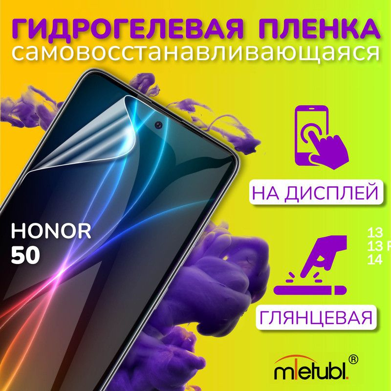 Защитная гидрогелевая пленка на Honor 50 на экран #1