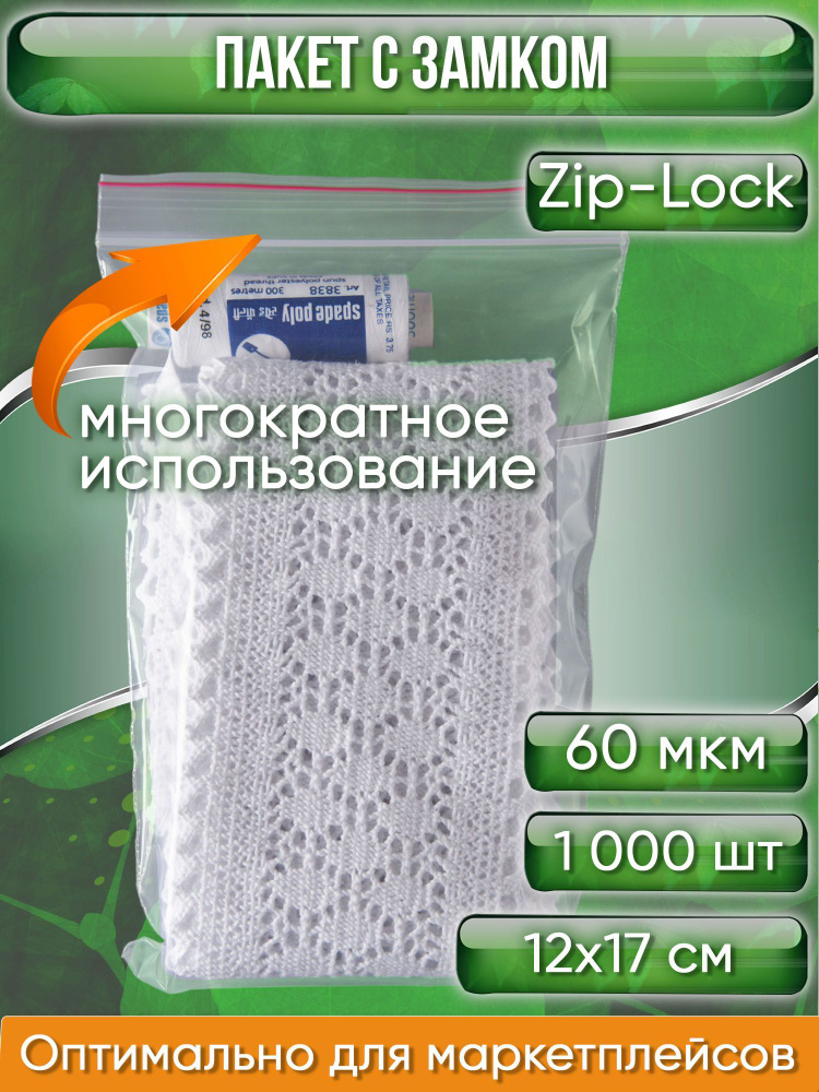 Пакет с замком Zip-Lock (Зип лок), 12х17 см, 60 мкм, сверхпрочный, 1000 шт.  #1