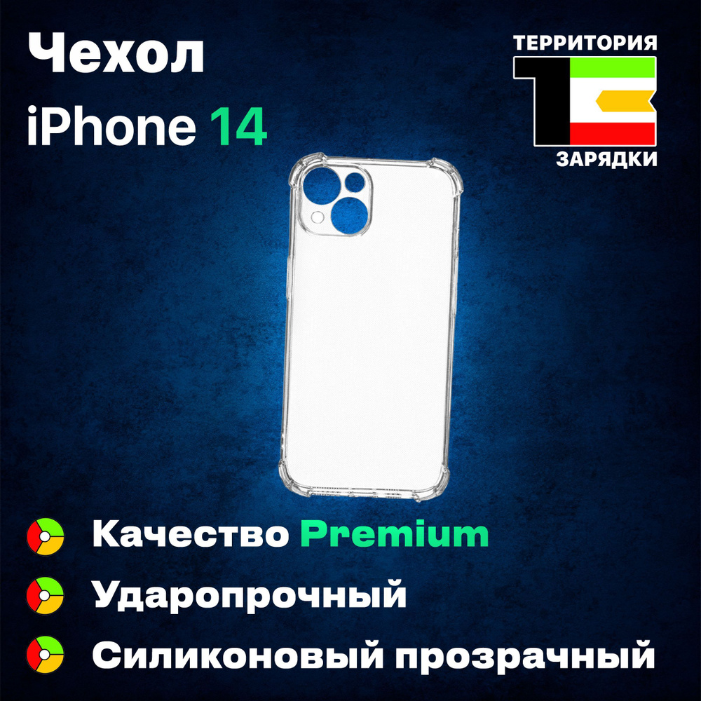 Противоударный чехол для iPhone 14 / для Айфона 14 Премиум Качество /  Защитный кейс на Айфон 14, прозрачный - купить с доставкой по выгодным  ценам в интернет-магазине OZON (690346083)