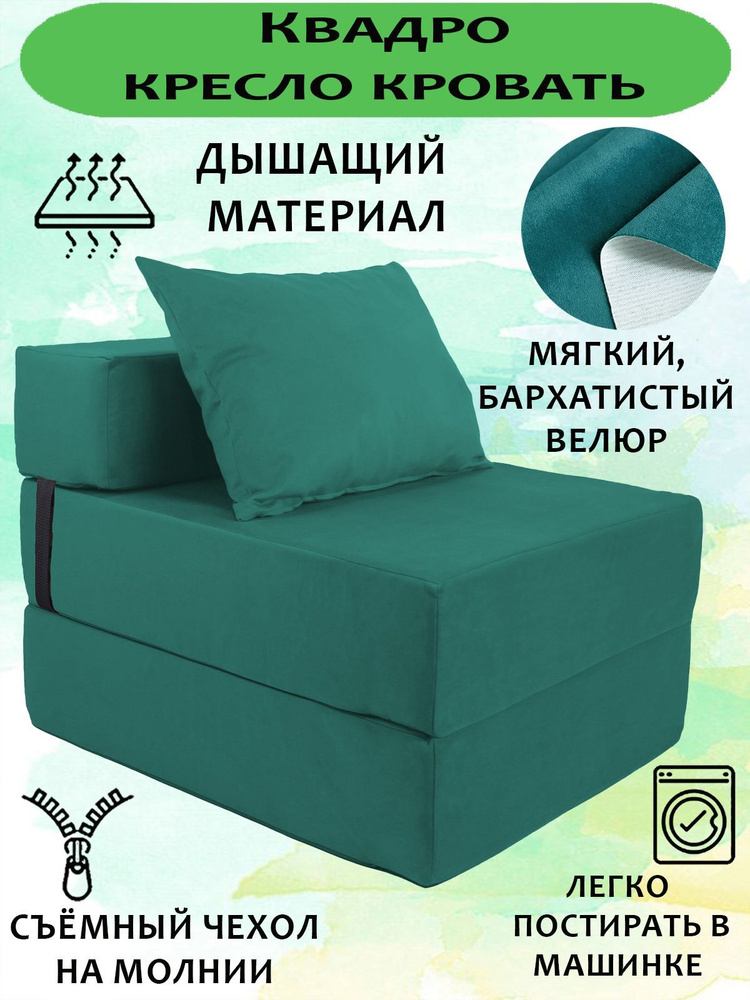 Бескаркасное кресло-кровать, диван-трансформер КВАДРО, Велюр Бирюзовый, со съемным чехлом, 70х80х38, #1