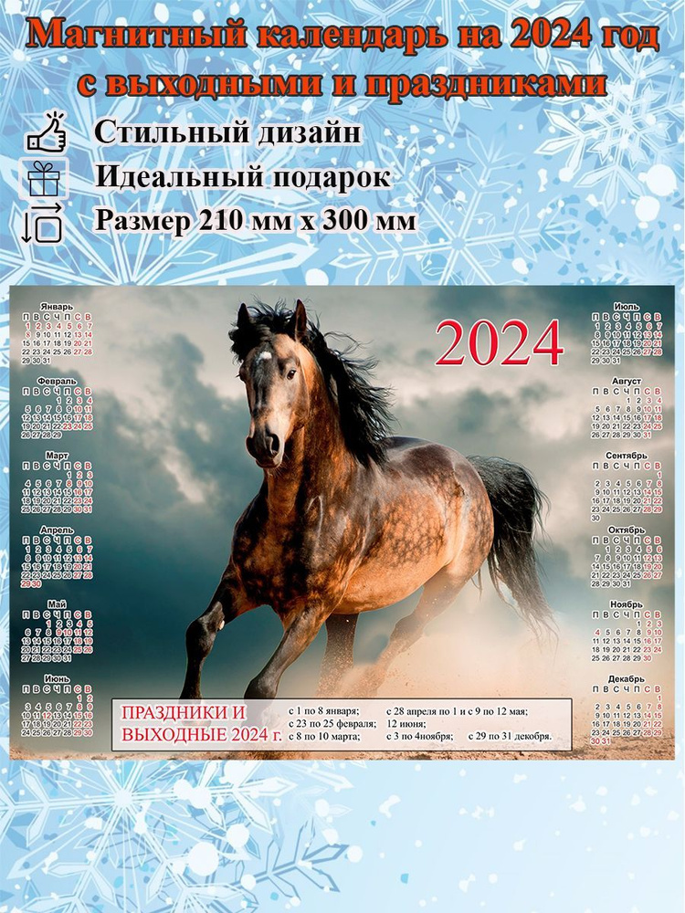Календарь на холодильник магнитный с лошадью с выходными и праздничными днями, размер 300х210 мм  #1