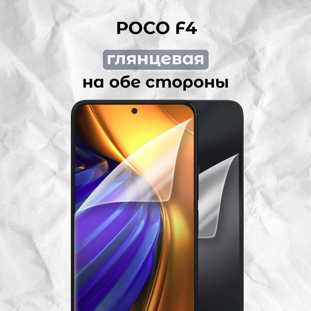 Гидрогелевая пленка для смартфона POCO F4 (F+B) #1