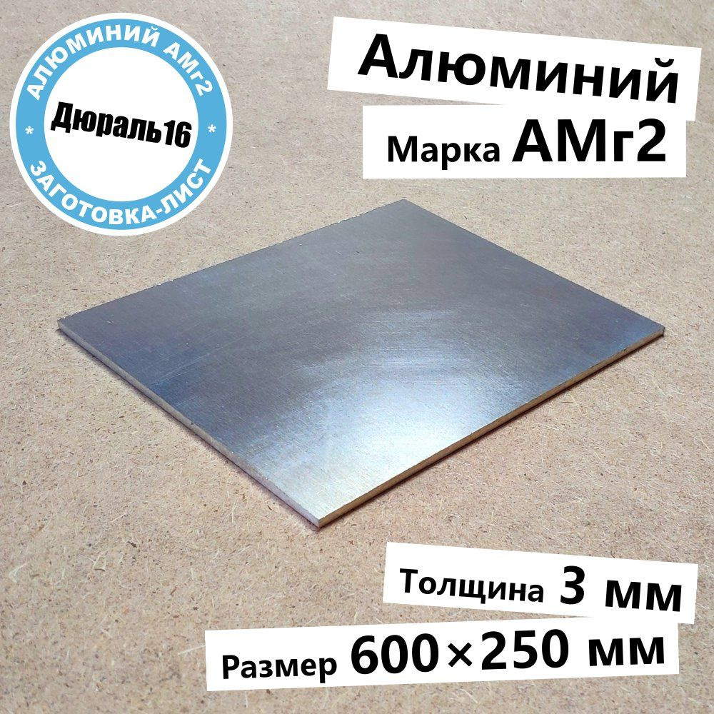Алюминиевый лист АМг2 толщина 3 мм, размер 600x250 мм средней прочности  #1