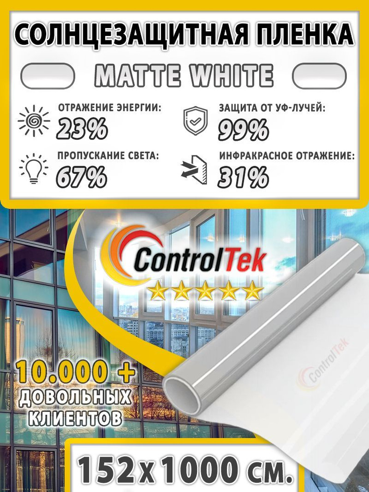 Пленка солнцезащитная ControlTek Matte White 2 mil (пленка матовая белая). Размер: 152х1000 см. Толщина #1