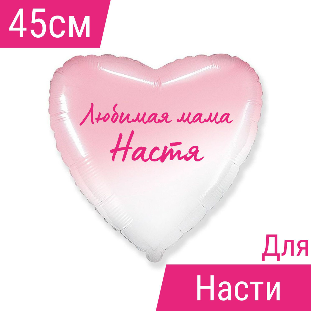 Сердце шар именное, фольгированное, розовый градиент, с надписью (с именем) для мамы "Любимая мама Настя" #1
