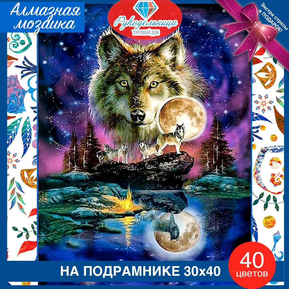 Алмазная мозаика на подрамнике Волки и полнолуние. Картина стразами 30 на 40 - полуночная стая  #1