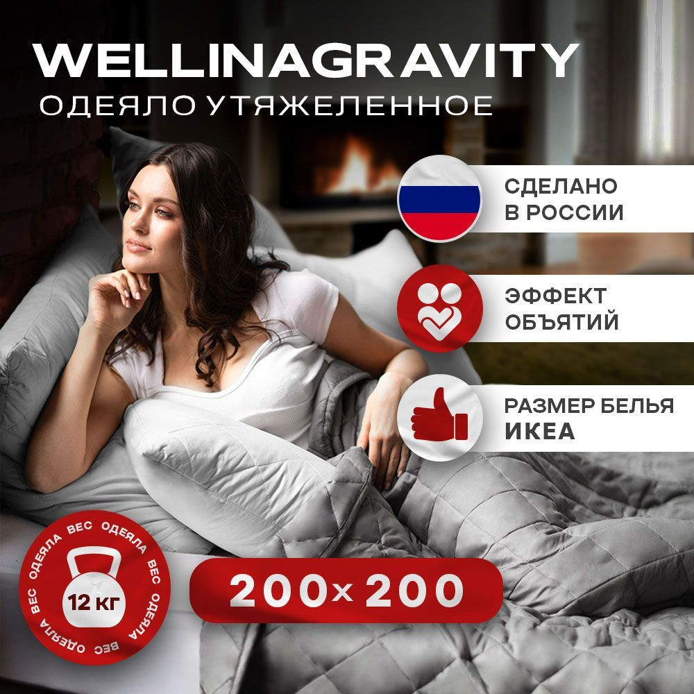 Утяжеленное одеяло WELLINAGRAVITY (ВЕЛЛИНАГРАВИТИ), 200x200 см. темно-серый 12 кг. / Сенсорное одеяло #1