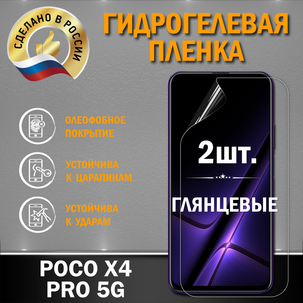 Защитная гидрогелевая пленка на экран Poco X4 Pro 5G #1