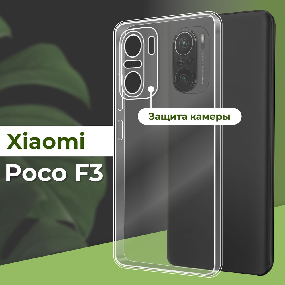 Прозрачный силиконовый чехол с защитой камеры на Xiaomi Poco F3 / Ультратонкий противоударный чехол для #1