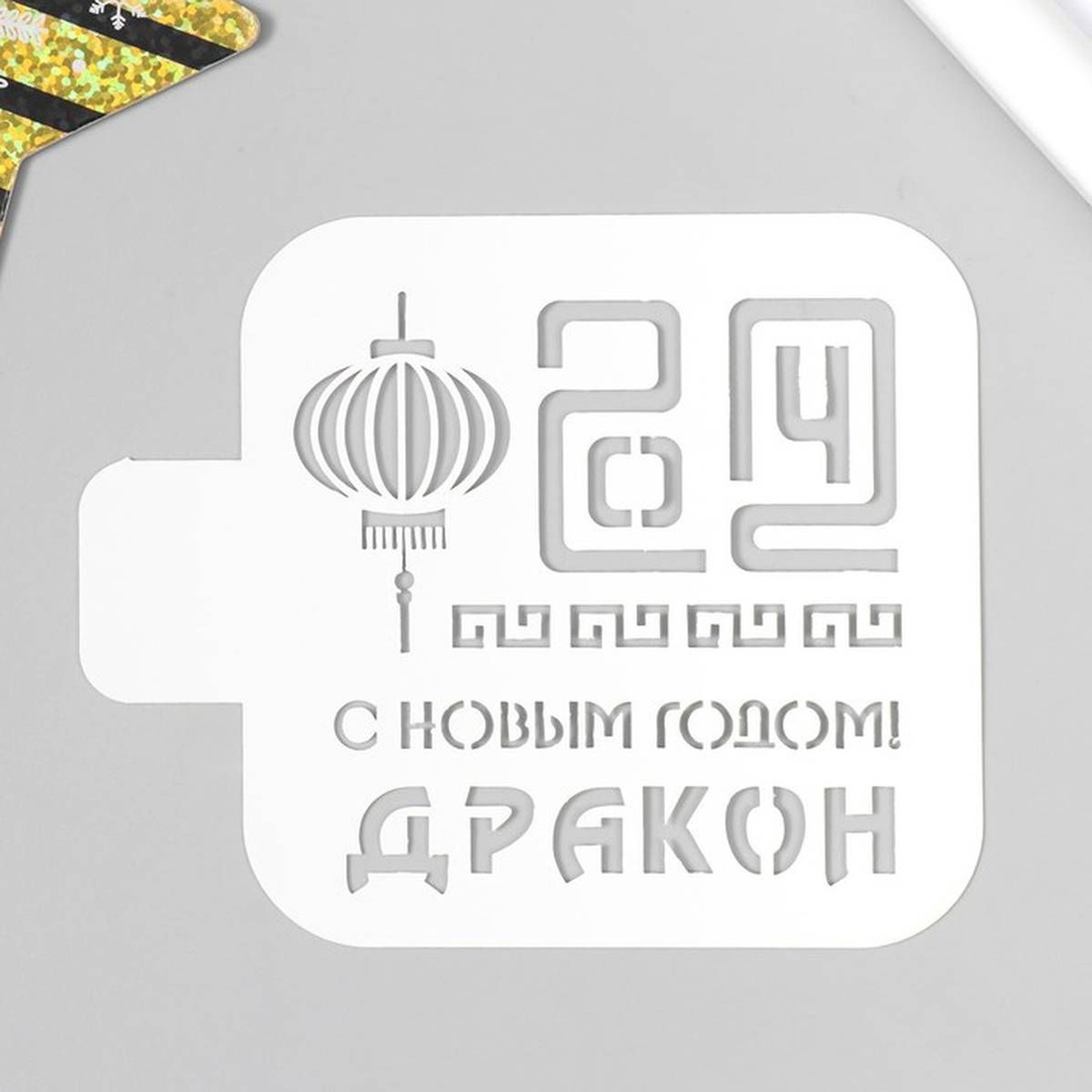 Трафарет для творчества - С Новым годом! Дракон, пластиковый, 9х9 см, 1 шт  #1