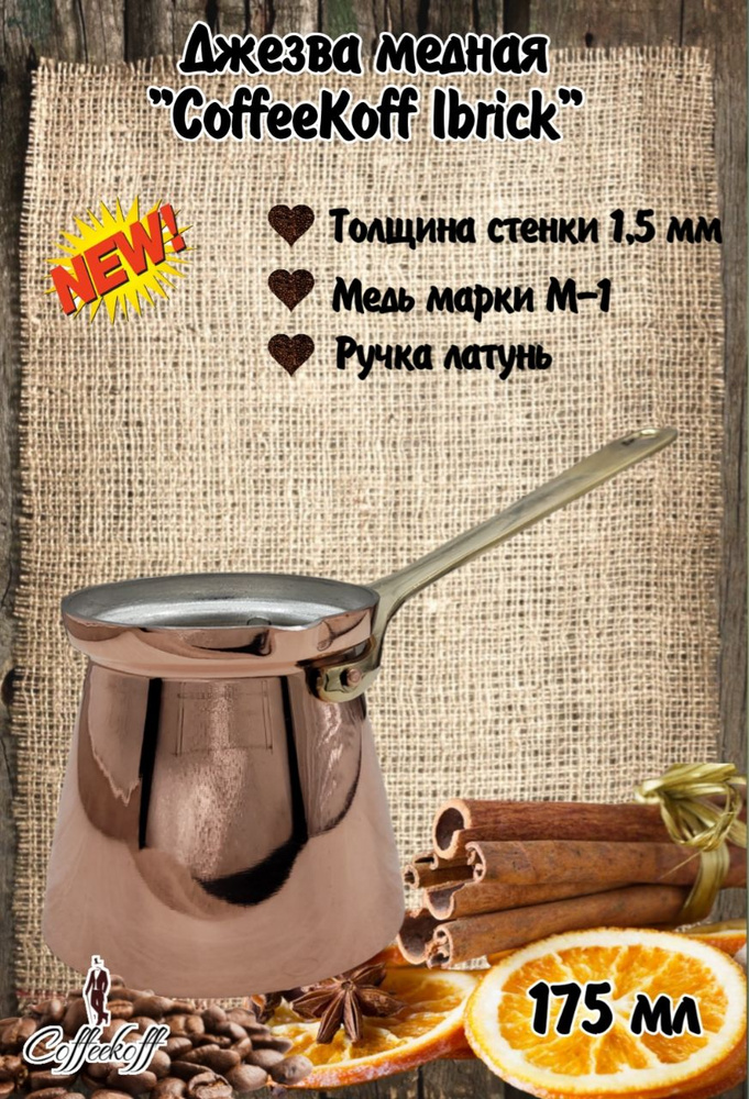 Турка медная "CoffeKoff" 175 мл #1