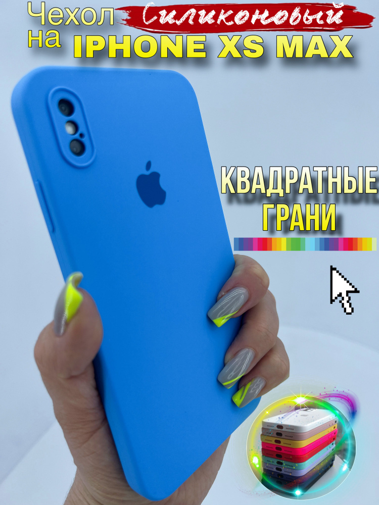 Чехол на IPhone Xs Max силиконовый квадратный #1