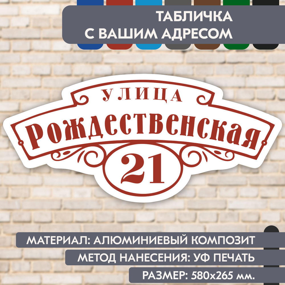 Адресная табличка на дом "Домовой знак" бело-коричнево-красная, 580х265 мм., из алюминиевого композита, #1