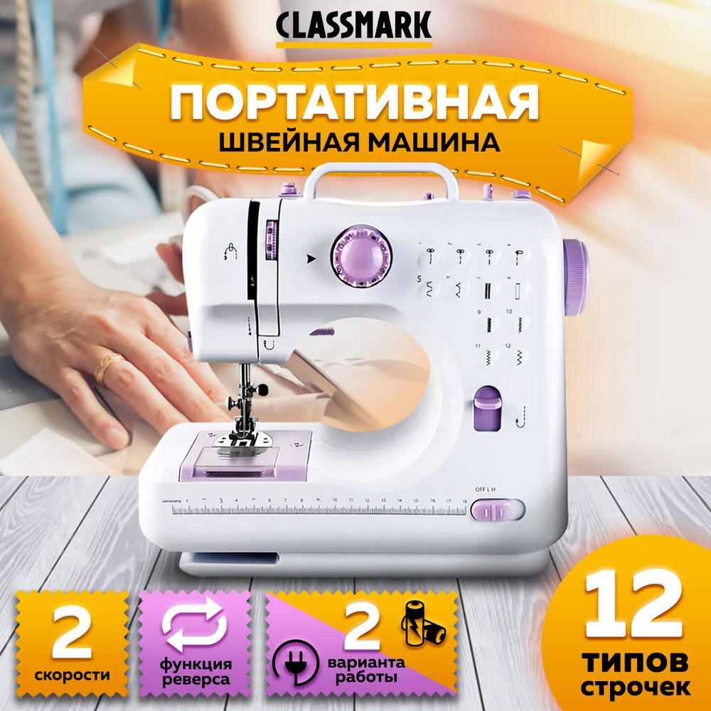 Швейная машина CLASSMARK WJ23071901 - купить по низким ценам с доставкой в  интернет-магазине OZON (1261261067)