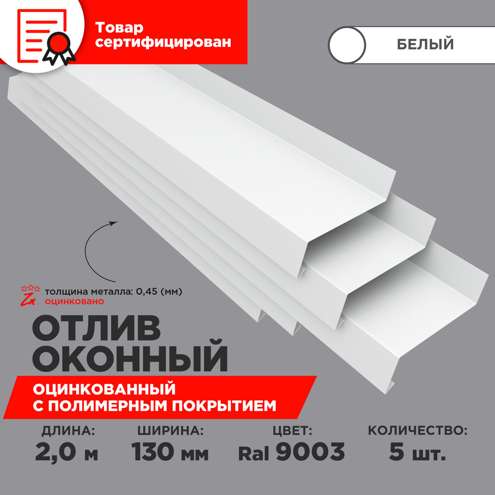 Отлив оконный ширина полки 130мм/ отлив для окна / цвет белый(RAL 9003) Длина 2м, 5 штук в комплекте #1