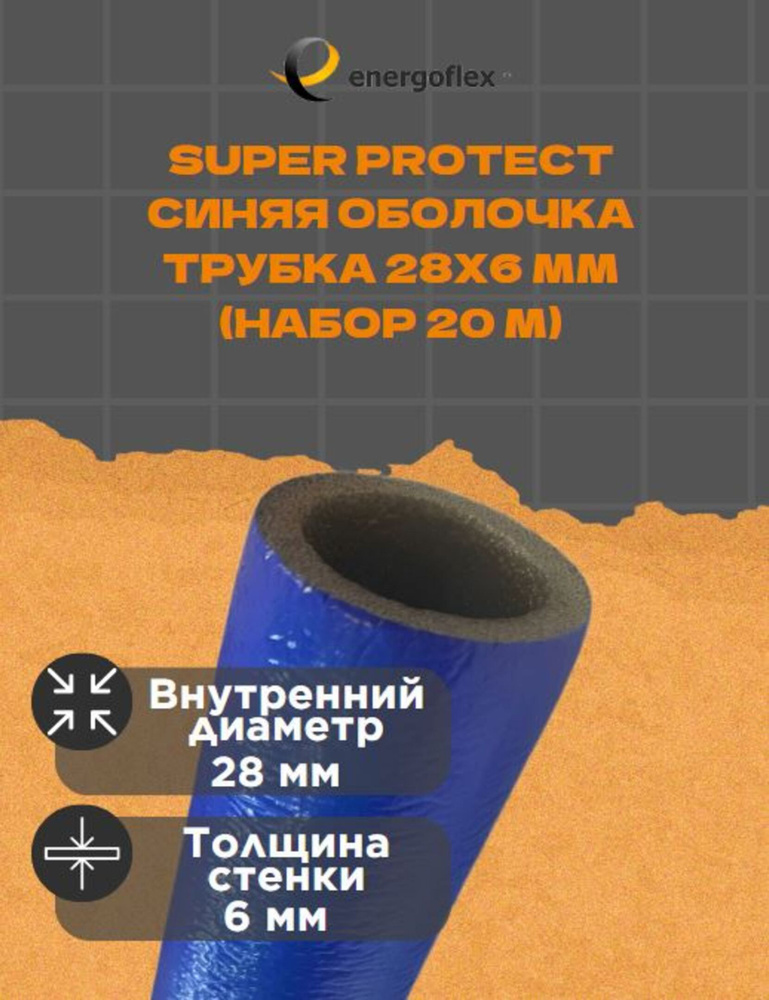 Теплоизоляция Energoflex Трубка 28х6мм Super Protect-синяя оболочка (20 метров)  #1