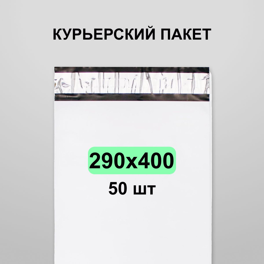 Курьерский пакет 300(290)х400, 50 шт #1