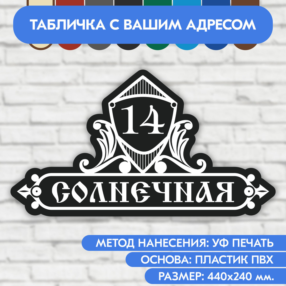 Адресная табличка на дом 440х240 мм. "Домовой знак", чёрная, из пластика, УФ печать не выгорает  #1