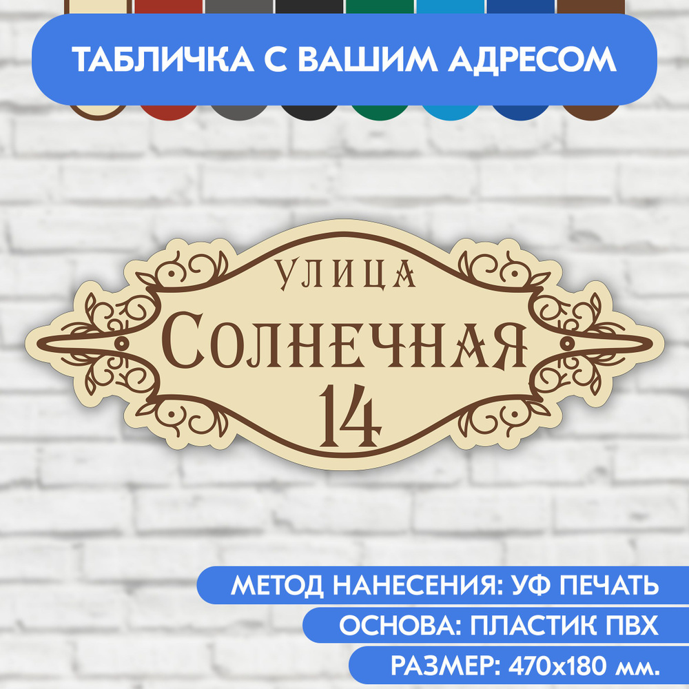 Адресная табличка на дом 470х180 мм. "Домовой знак", бежевая, из пластика, УФ печать не выгорает  #1