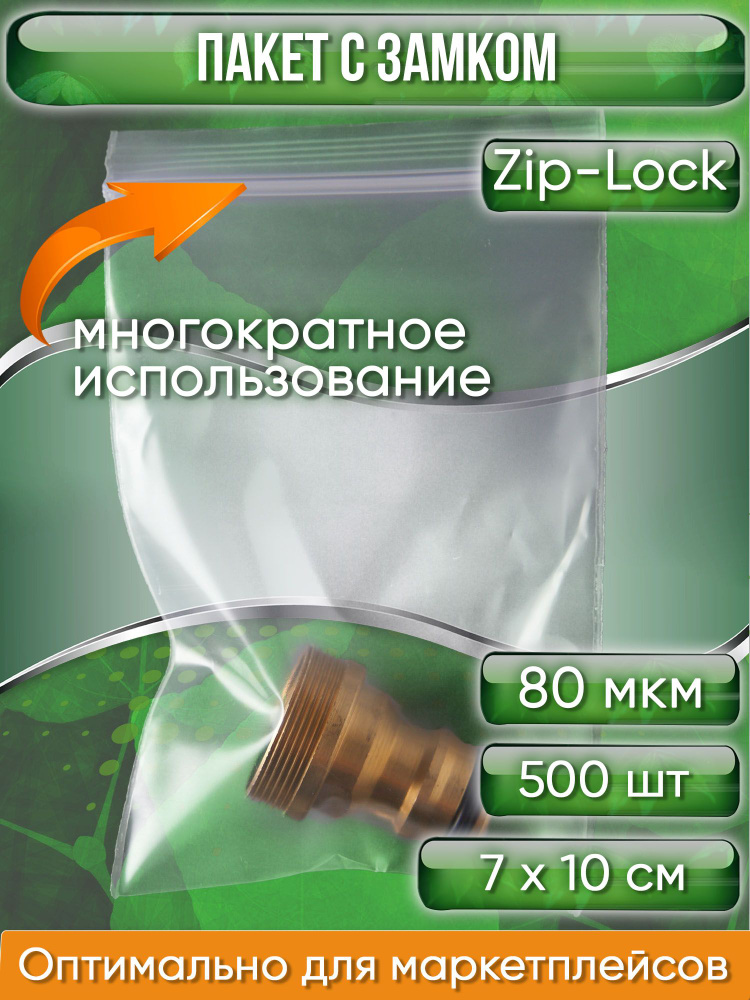 Пакет с замком Zip-Lock (Зип лок), 7х10 см, особопрочный, 80 мкм, 500 шт.  #1