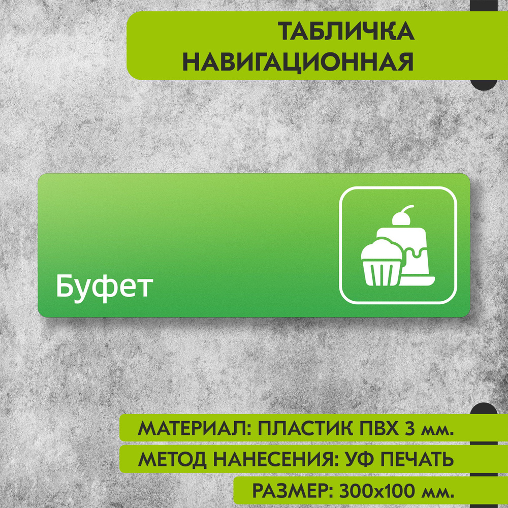 Табличка навигационная "Буфет" зелёная, 300х100 мм., для офиса, кафе, магазина, салона красоты, отеля #1