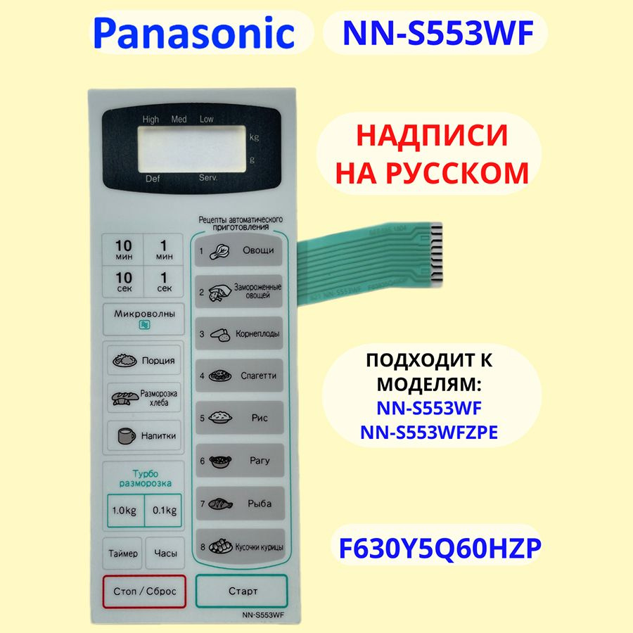 Сенсорная панель для СВЧ (микроволновой печи) NN-S553WF ZPE #1