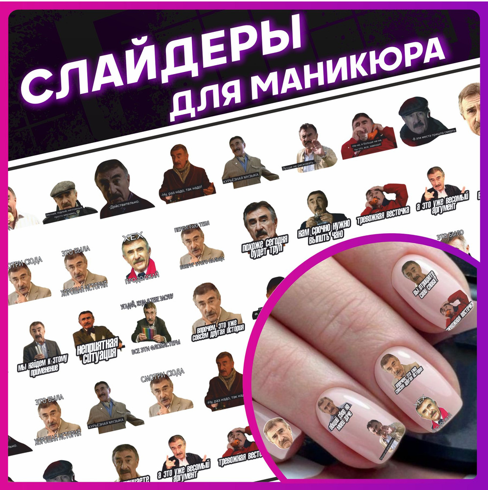 Наклейки для ногтей Слайдеры для маникюра Леонид Каневский  #1