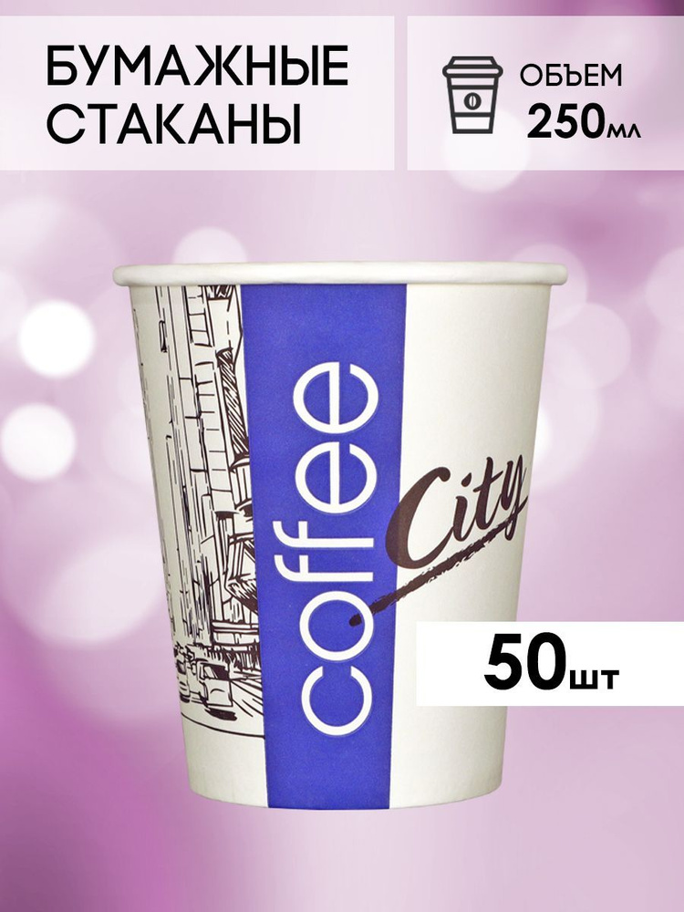 Одноразовые стаканы бумажные для кофе и чая, холодных и горячих напитков 50 шт 250 мл  #1