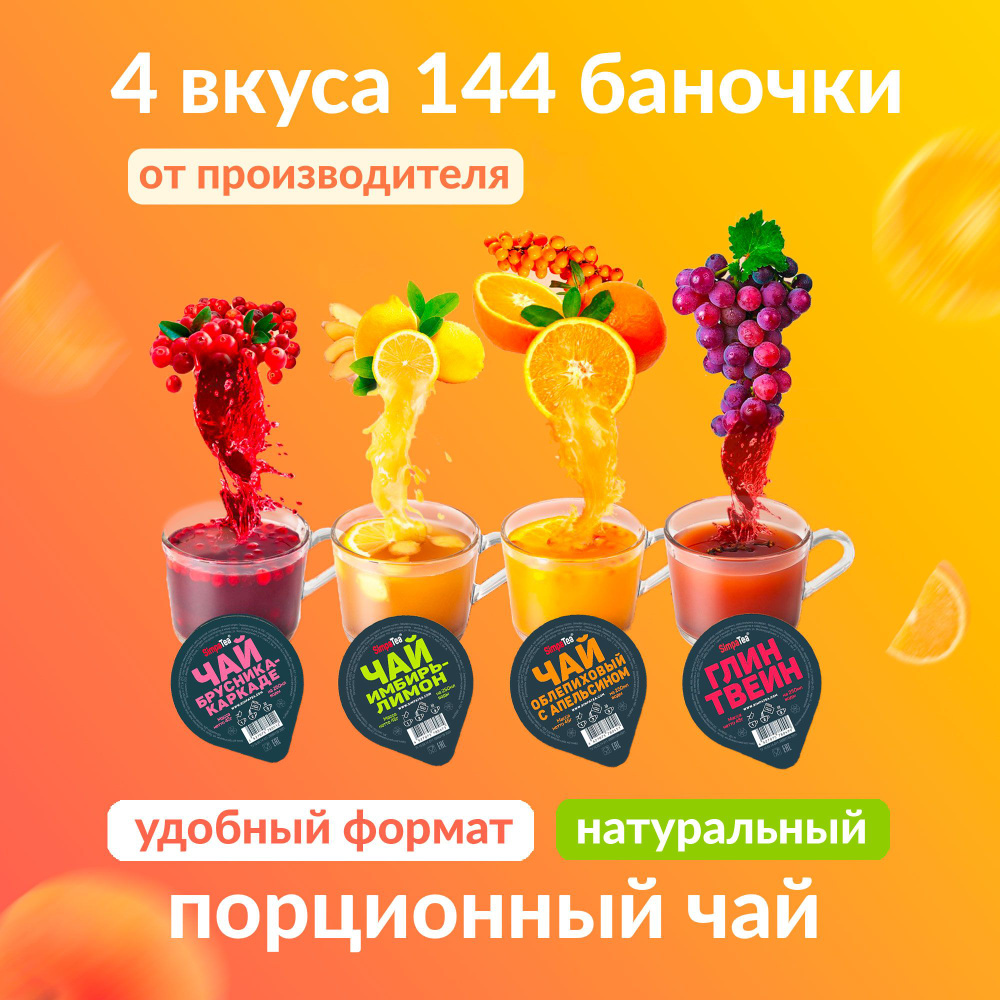 Чай порционный Simpa Tea 144 баночки по 45 г #1