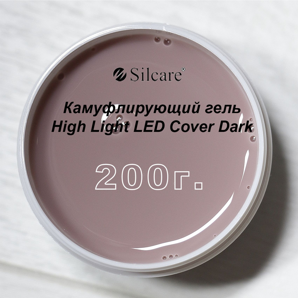 Гель для наращивания моделирования и коррекции ногтей Silcare LED Cover Dark 200  #1