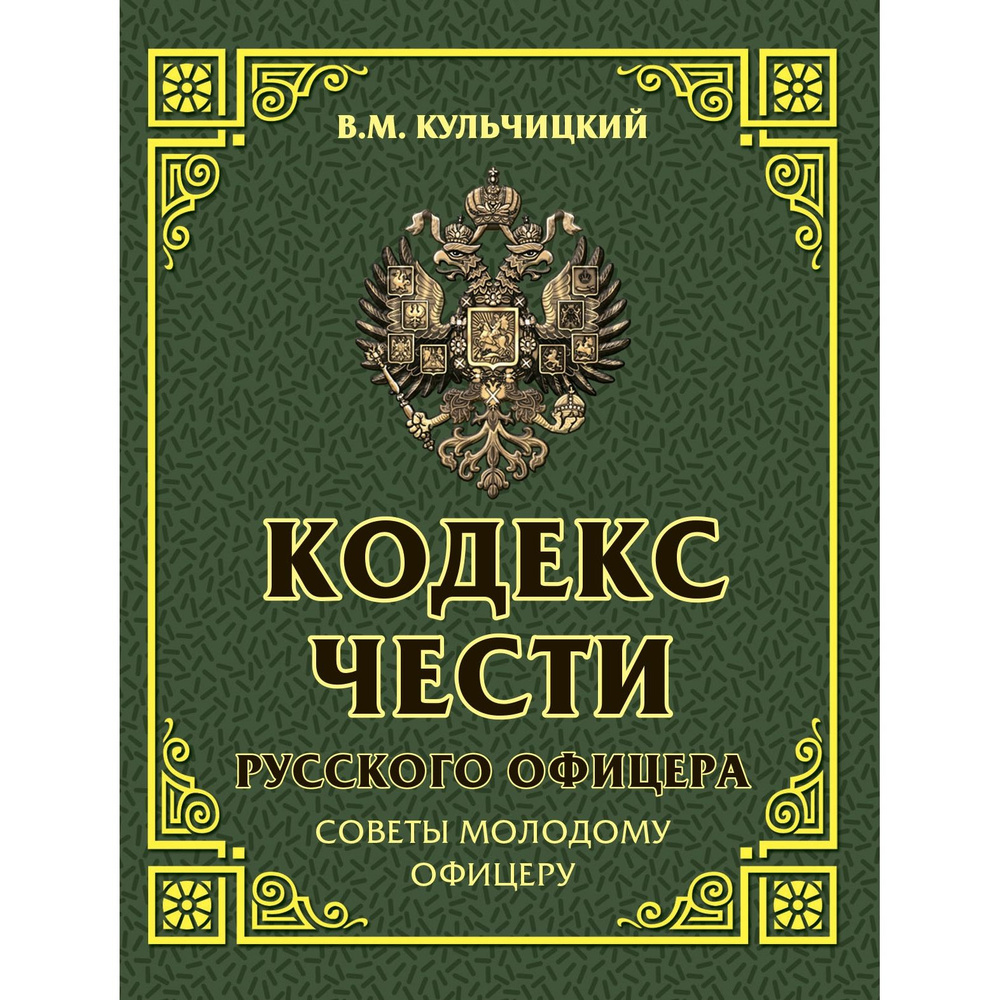 Кодекс чести русского офицера. Советы молодому офицеру  #1