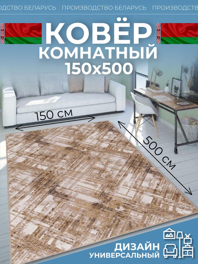 Ковер на пол для комнаты 150х500 #1