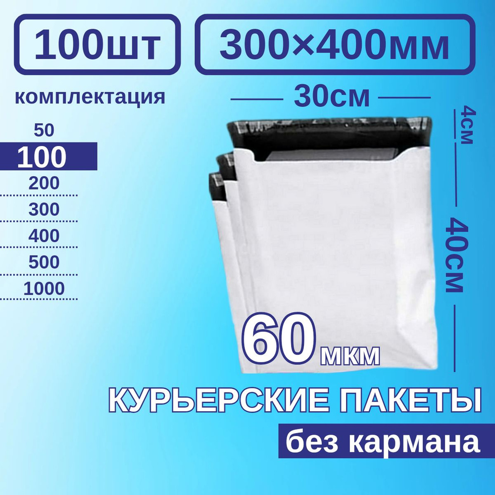 Курьерский пакет 300*400 Почтовый курьер пакет 100 шт #1